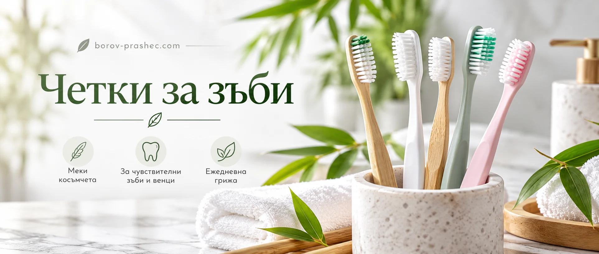 Четки за зъби за ежедневно почистване и нежна грижа за зъбите и венците